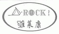 维莱康;ROCK