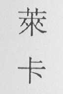 莱卡