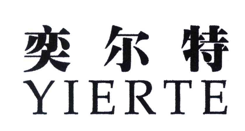 奕尔特