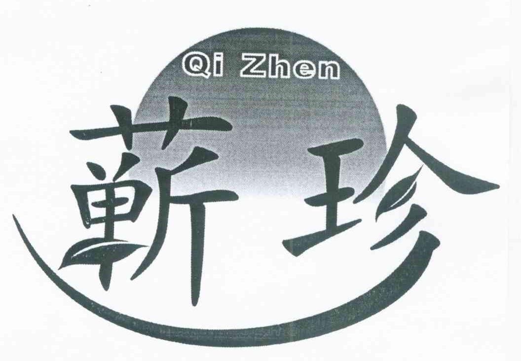 蕲珍