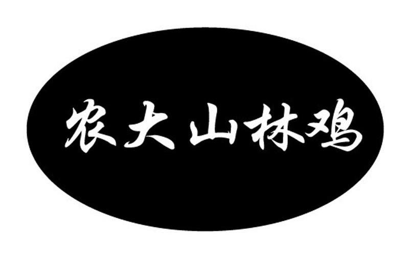 农大山林鸡