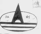 江剑