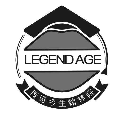 传奇今生翰林院 LEGEND AGE