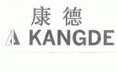 康德