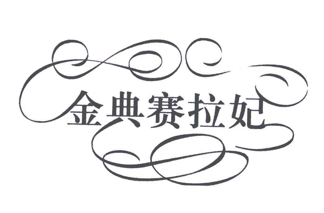 金典赛拉妃
