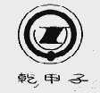 乾甲子
