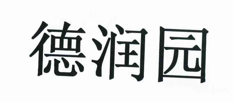 德润园