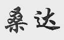 桑达