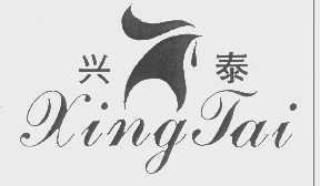 兴泰
