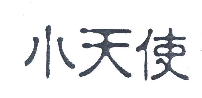 小天使