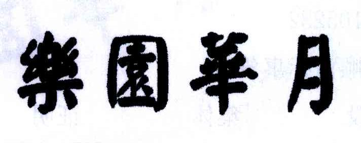 乐园华月