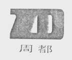 周都