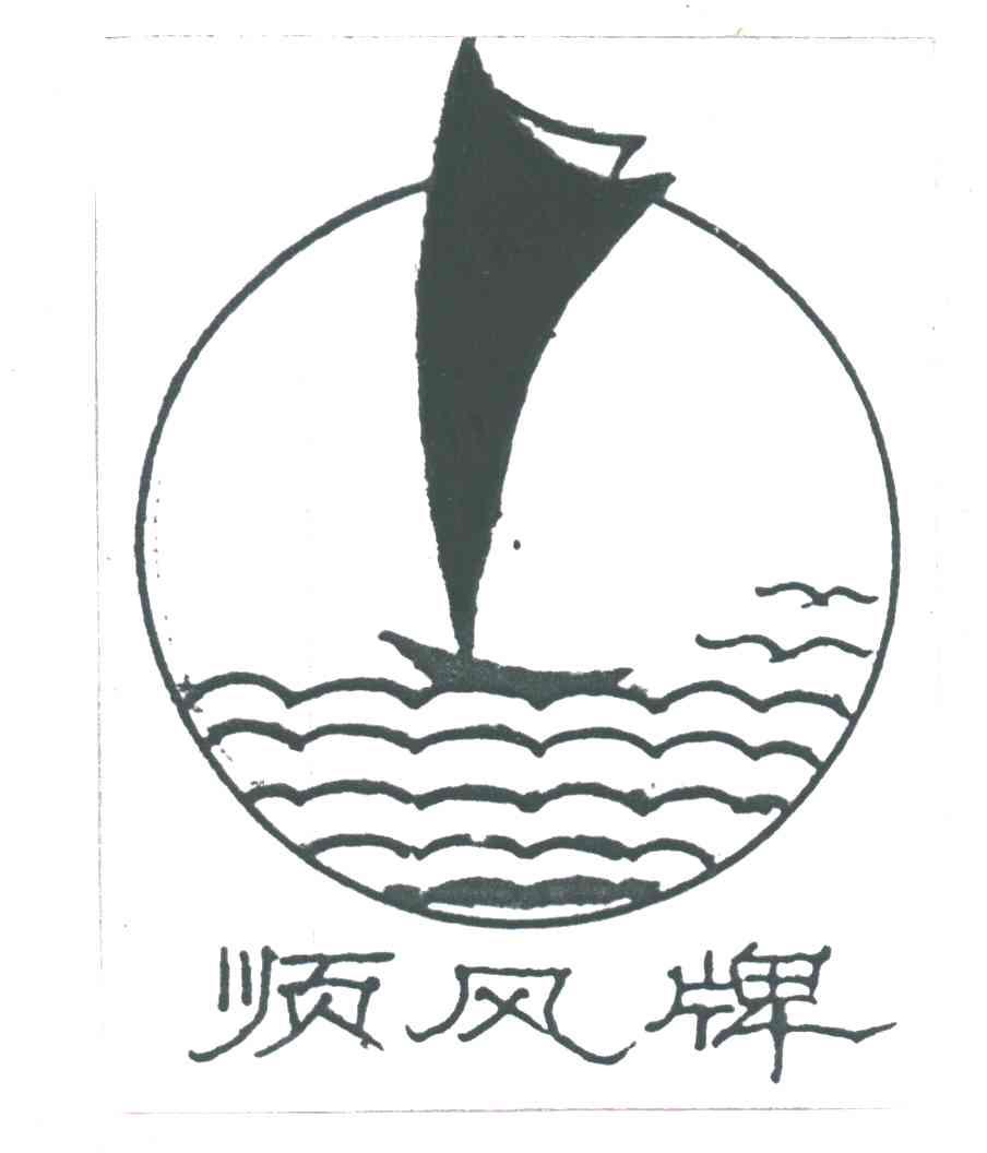 顺风