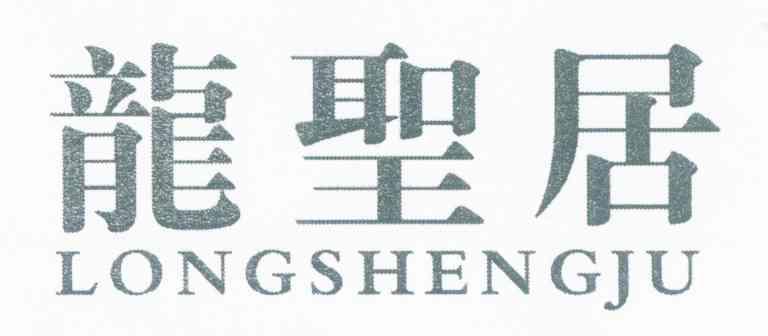 龙圣居