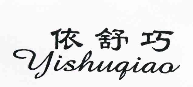 依舒巧