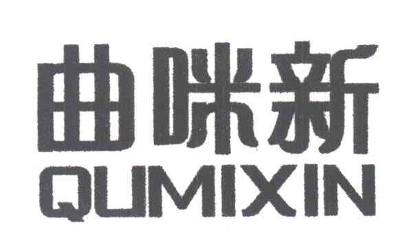曲咪新