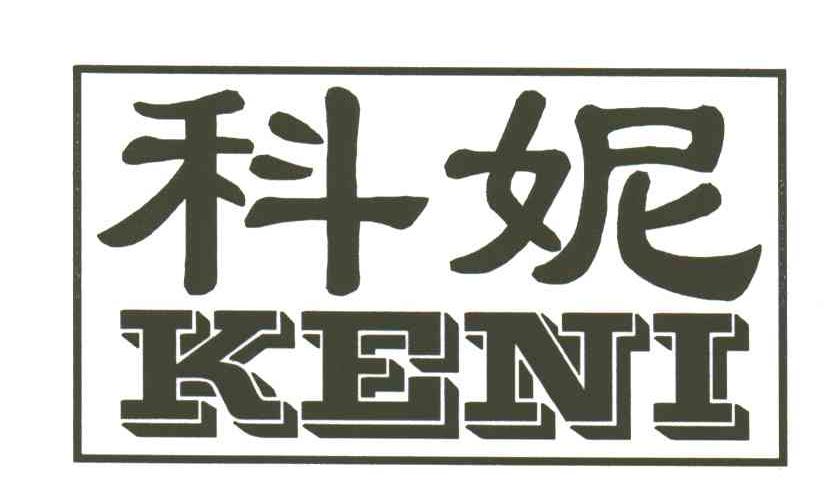 科妮