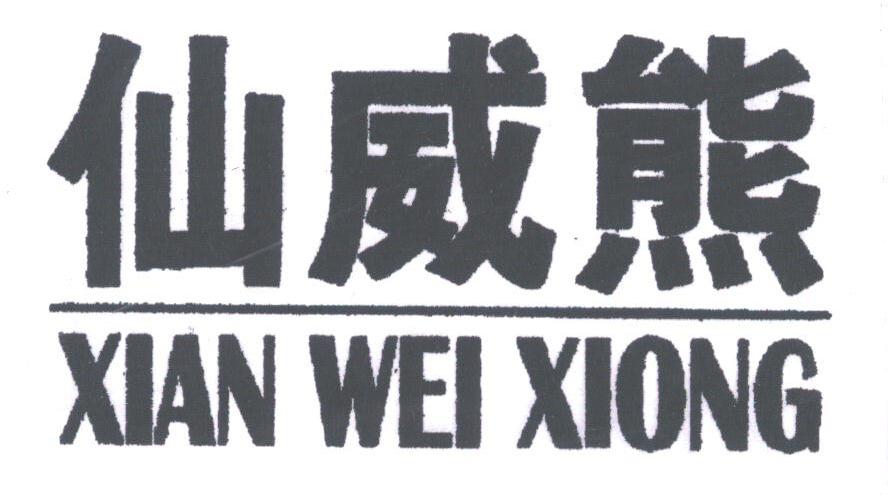 仙威熊