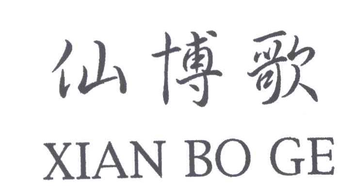 仙博歌