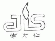 健力仕;JLS