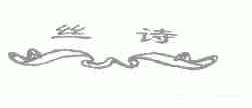 丝诗