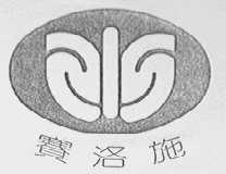 赛洛施