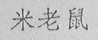 米老鼠