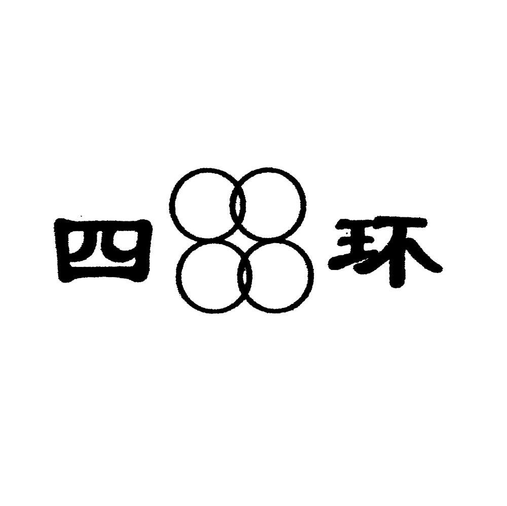 四环