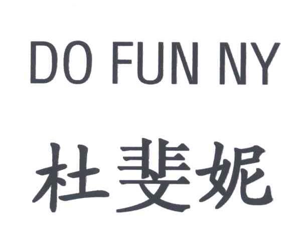 杜斐妮;DO FUN NY