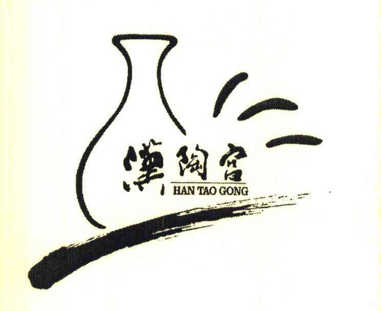 汉陶宫