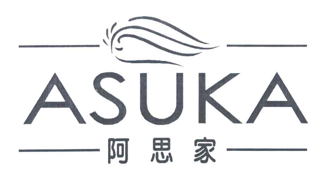 阿思家;ASUKA