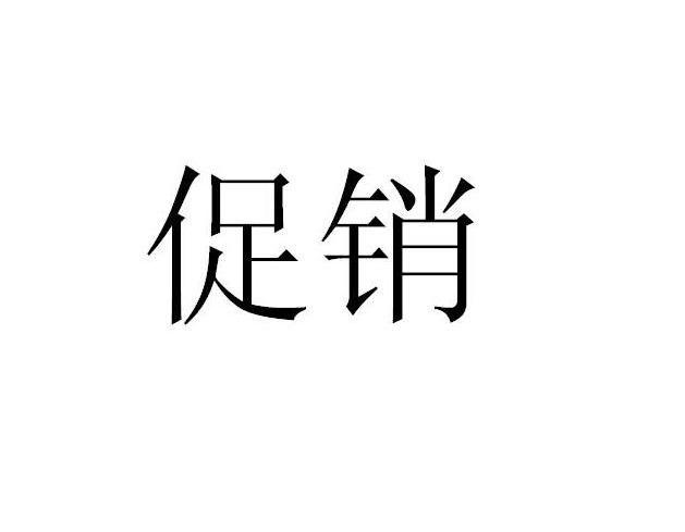 促销