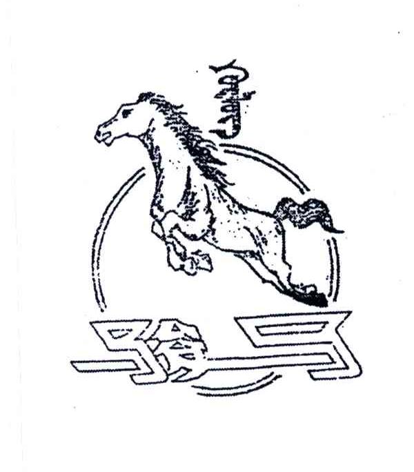 骏马