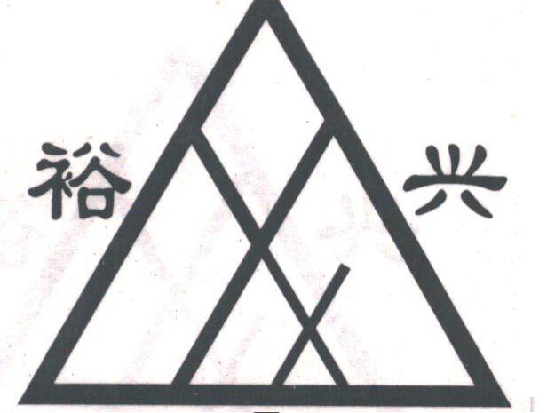 裕兴