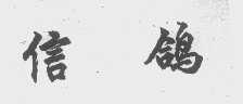 信鸽