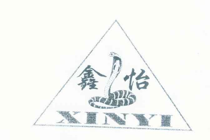 鑫怡