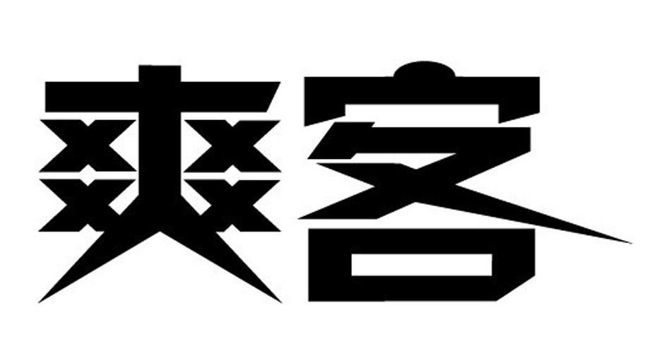 爽客