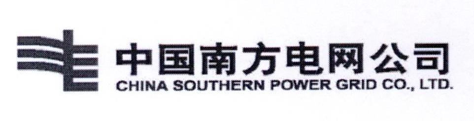 中国南方电网公司 CHINA SOUTHERN POWER GRID CO.，LTD.