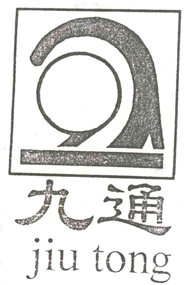 九通