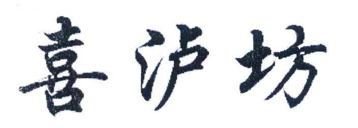 喜泸坊