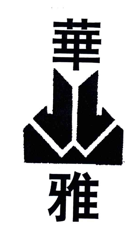 华雅