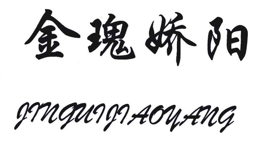 金瑰娇阳