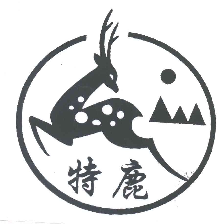 特鹿