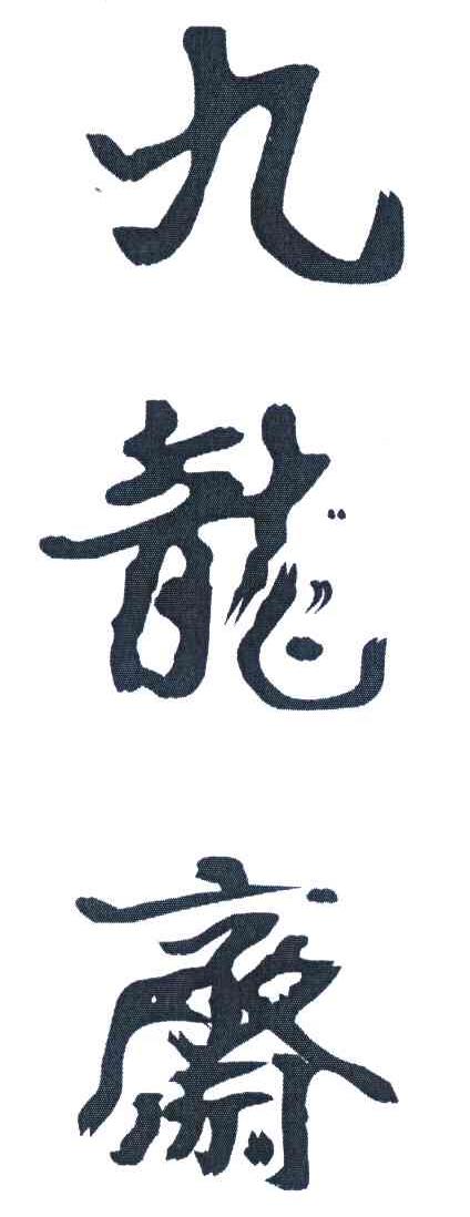 九龙斋