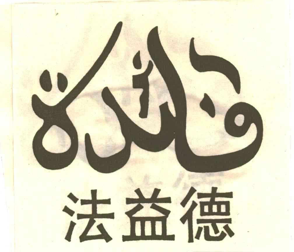 法益德