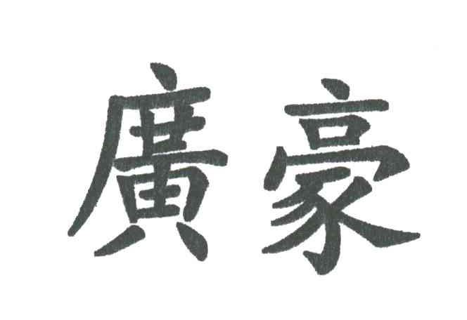 广豪
