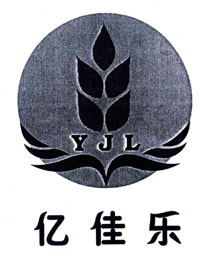 亿佳乐;YJL