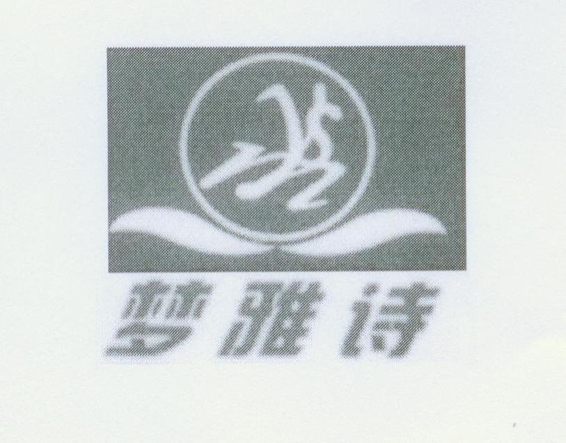 梦雅诗 MYS