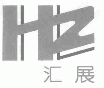 汇展