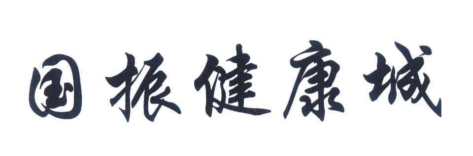 国振健康城